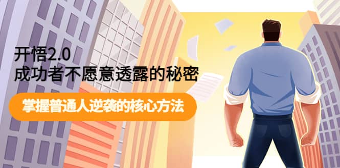 开悟2.0成功者不愿意透露的秘密：掌握普通人逆袭的核心方法聚创吧-网创项目资源站-副业项目-创业项目-搞钱项目聚创吧