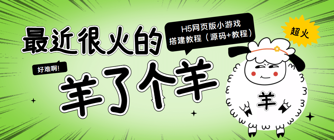 最近很火的“羊了个羊” H5网页版小游戏搭建教程【源码+教程】聚创吧-网创项目资源站-副业项目-创业项目-搞钱项目聚创吧