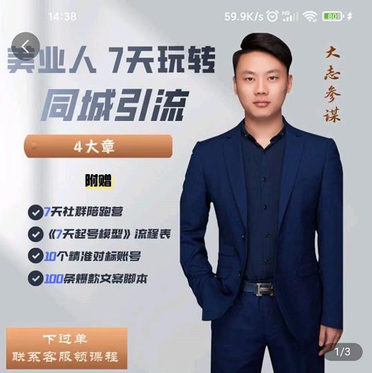 美业人7天玩转同城引流，分享10年美业实体新媒体运营思维聚创吧-网创项目资源站-副业项目-创业项目-搞钱项目聚创吧