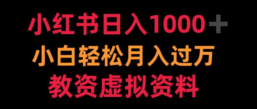 小红书日入1000+小白轻松月入过万教资虚拟资料聚创吧-网创项目资源站-副业项目-创业项目-搞钱项目聚创吧