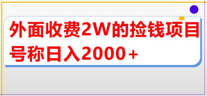 外面收费2w的直播买货捡钱项目，号称单场直播撸2000+【详细玩法教程】聚创吧-网创项目资源站-副业项目-创业项目-搞钱项目聚创吧