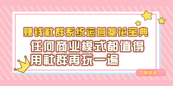 赚钱社群系统运营葵花宝典，任何商业模式都值得用社群再玩一遍聚创吧-网创项目资源站-副业项目-创业项目-搞钱项目聚创吧