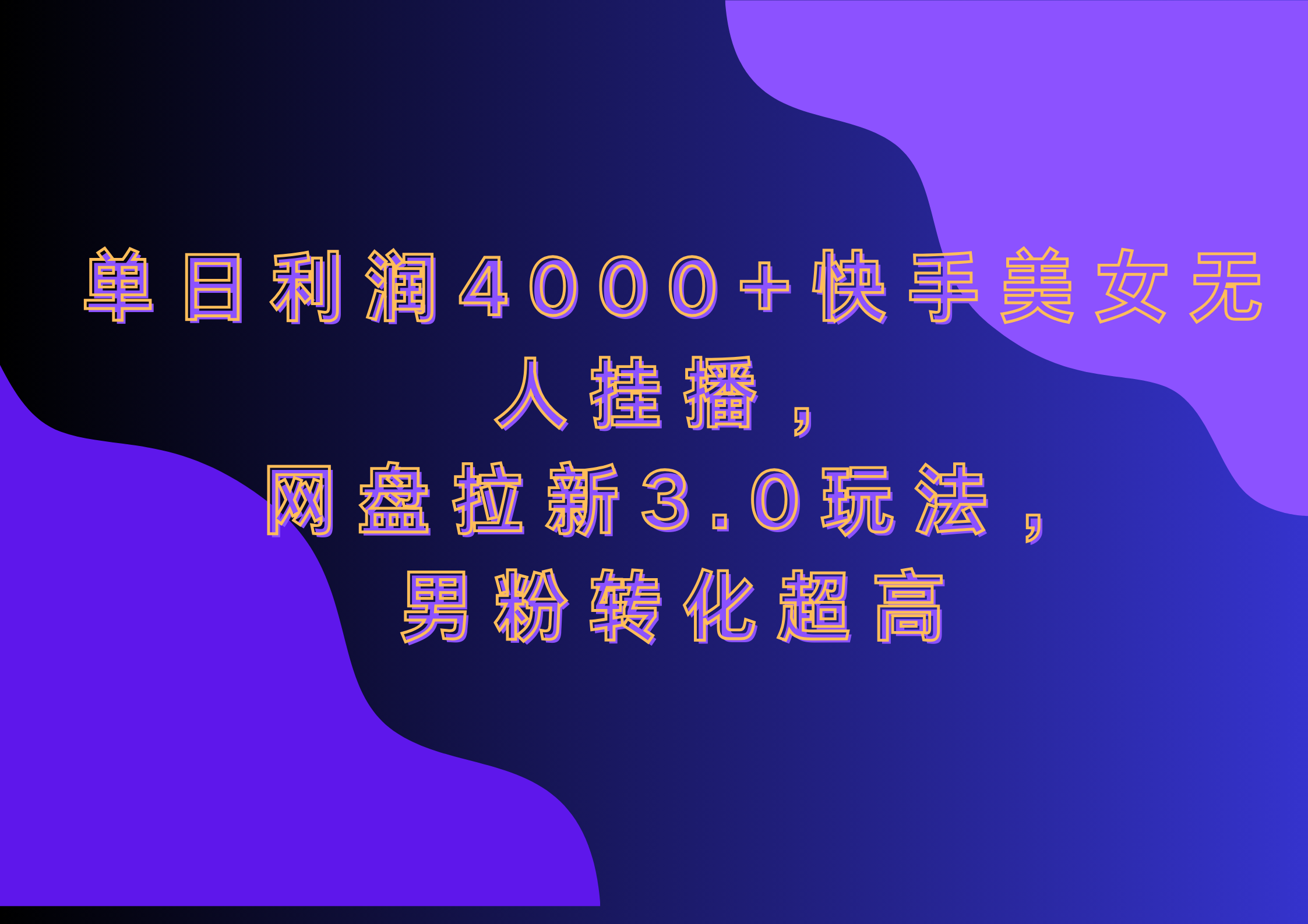 网盘拉新3.0玩法，男粉转化超高，单日利润4000+快手美女无人挂播聚创吧-网创项目资源站-副业项目-创业项目-搞钱项目聚创吧