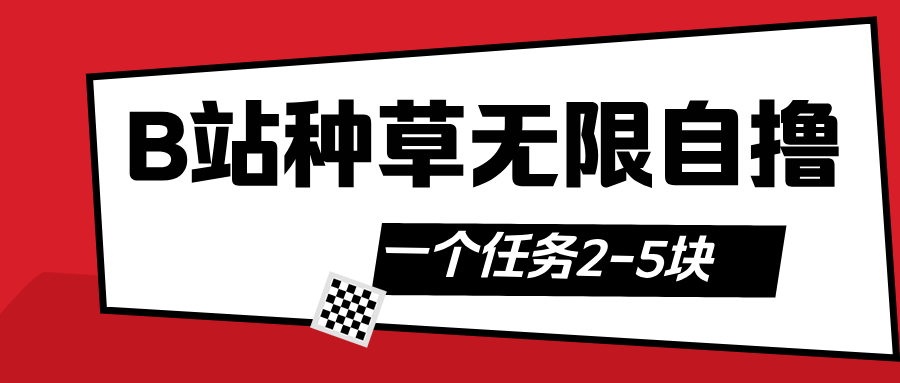 B站种草自然流加自撸聚创吧-网创项目资源站-副业项目-创业项目-搞钱项目聚创吧