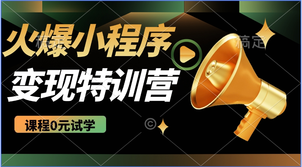 火爆微信小程序挂机推广，全自动挂机被动收益，自测稳定500+聚创吧-网创项目资源站-副业项目-创业项目-搞钱项目聚创吧