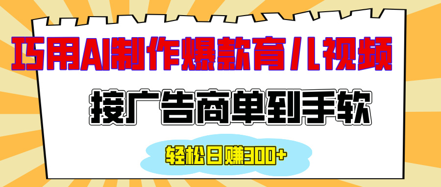 用AI制作情感育儿爆款视频，接广告商单到手软，日入300+聚创吧-网创项目资源站-副业项目-创业项目-搞钱项目聚创吧