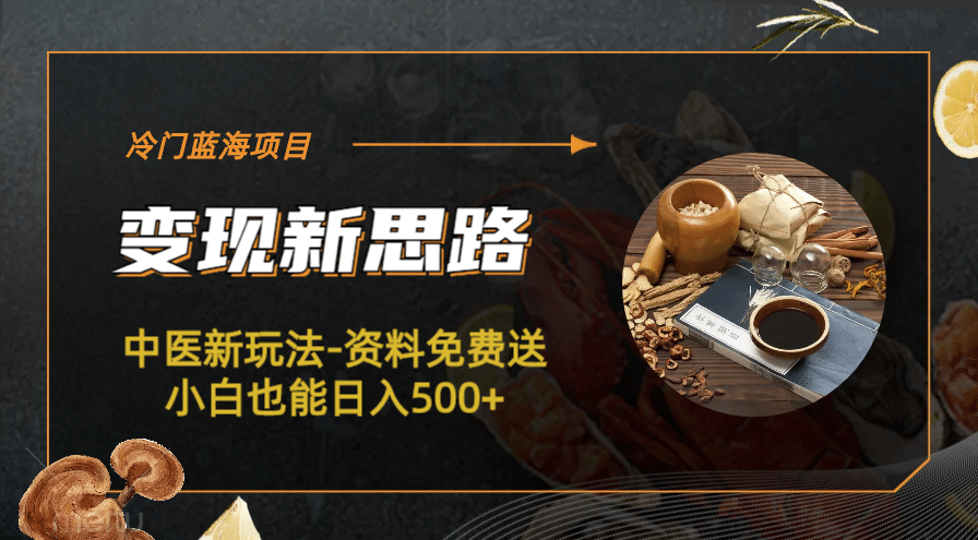 冷门蓝海项目-中医新玩法-冷门蓝海项目-中医新玩法-资料免费送小白也能日入500+500+聚创吧-网创项目资源站-副业项目-创业项目-搞钱项目聚创吧