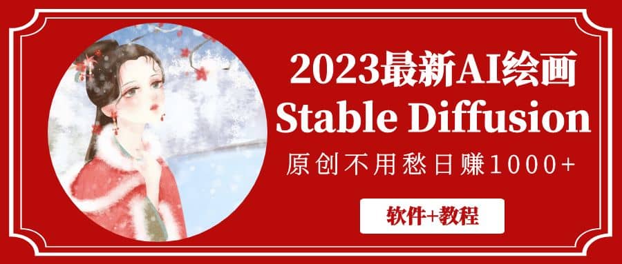 2023最新AI绘画Stable Diffusion，原创不用愁【软件+教程】聚创吧-网创项目资源站-副业项目-创业项目-搞钱项目聚创吧