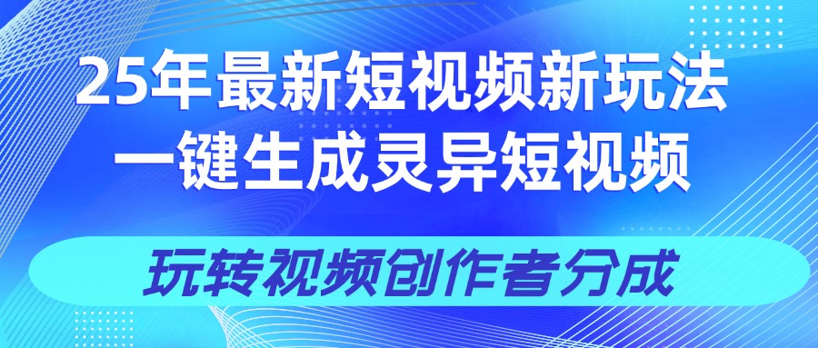 25年视频号新玩法 一键生成AI爆款机器人视频，单日轻松变现四位数聚创吧-网创项目资源站-副业项目-创业项目-搞钱项目聚创吧