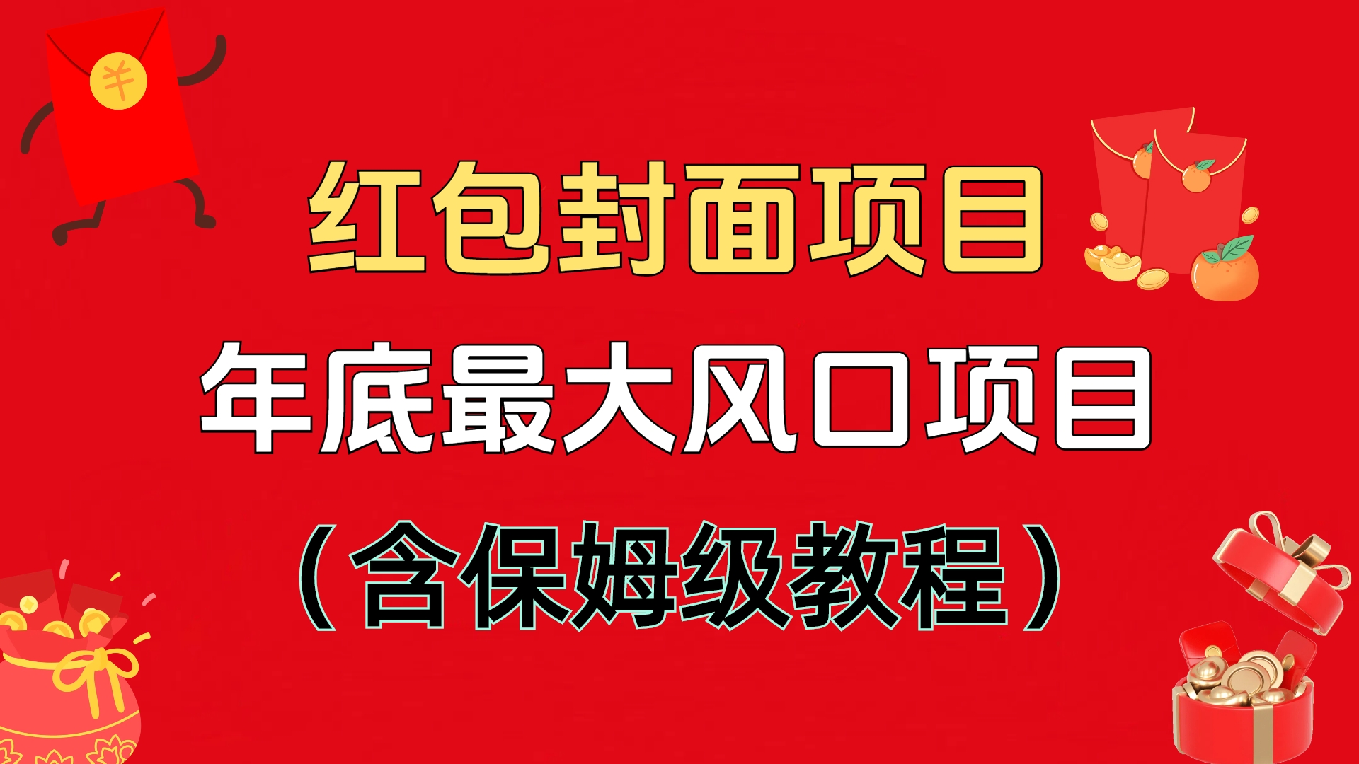 红包封面项目，不容错过的年底风口项目（含保姆级教程）聚创吧-网创项目资源站-副业项目-创业项目-搞钱项目聚创吧