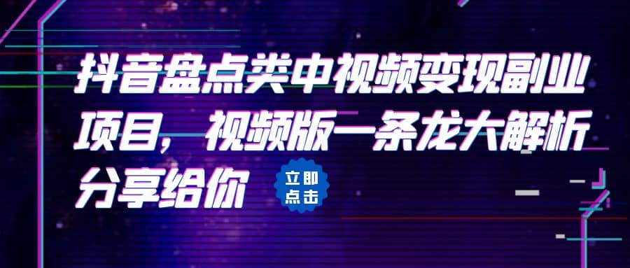拆解：抖音盘点类中视频变现副业项目，视频版一条龙大解析分享给你聚创吧-网创项目资源站-副业项目-创业项目-搞钱项目聚创吧