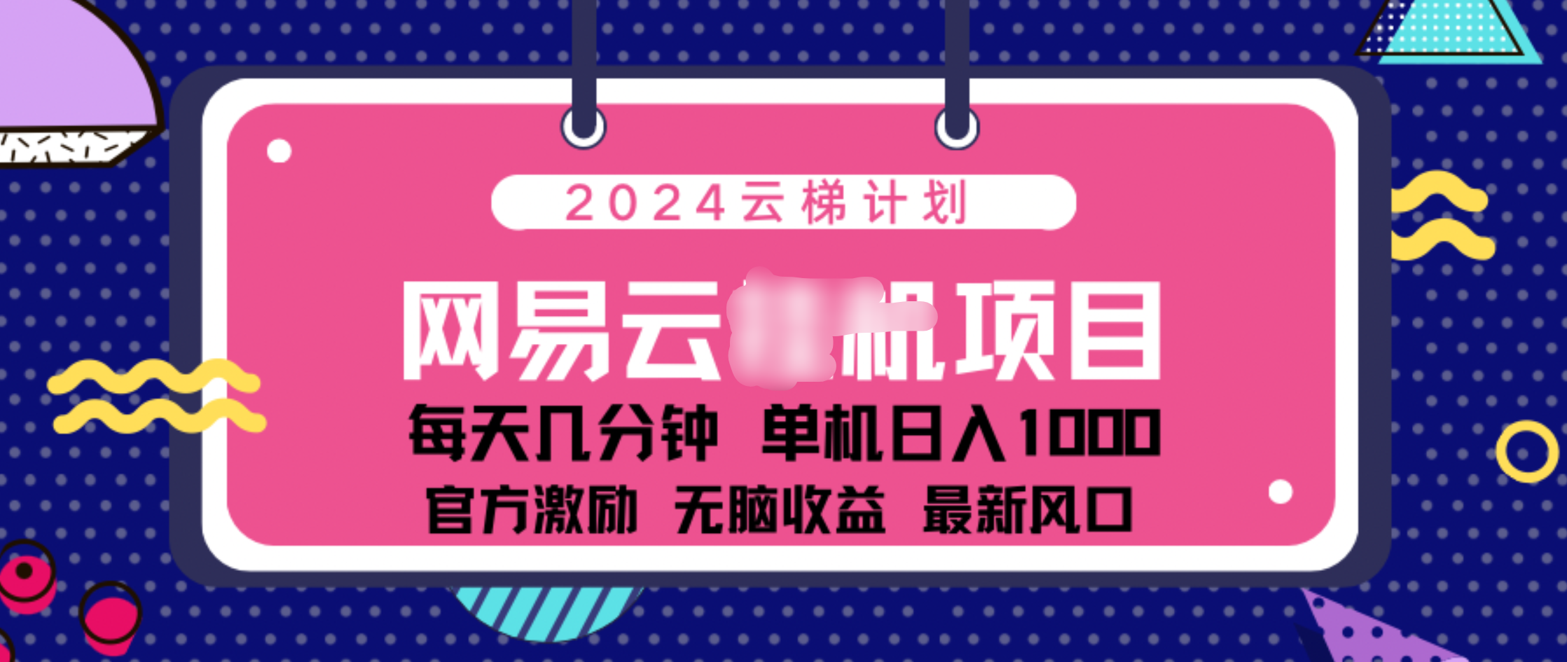 2024 11月份网易云云挂机项目！日入1000无脑收益！聚创吧-网创项目资源站-副业项目-创业项目-搞钱项目聚创吧
