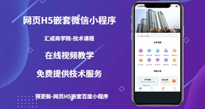 （技术课）网页H5嵌套微信小程序，如何将一套成熟的网站嵌套成微信小程序聚创吧-网创项目资源站-副业项目-创业项目-搞钱项目聚创吧