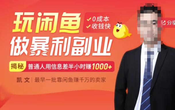 【闲鱼无货源赚钱】一部手机开启闲鱼副业，0成本用信息差日赚1000+聚创吧-网创项目资源站-副业项目-创业项目-搞钱项目聚创吧