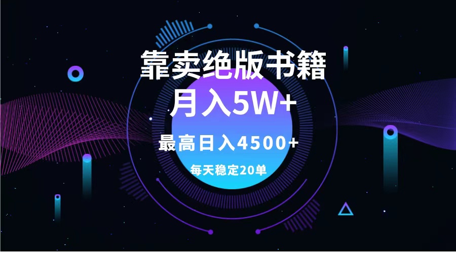 靠卖绝版书籍月入5w+,一单199，一天平均20单以上，最高收益日入4500+聚创吧-网创项目资源站-副业项目-创业项目-搞钱项目聚创吧