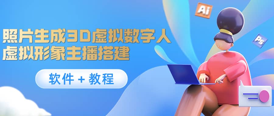 照片生成3D虚拟数字人，虚拟形象主播搭建(软件＋教程)聚创吧-网创项目资源站-副业项目-创业项目-搞钱项目聚创吧
