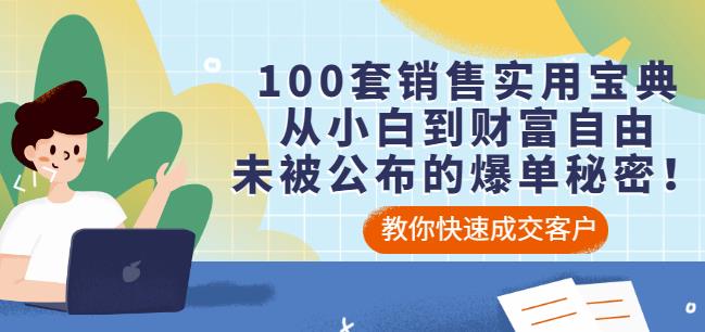 100套销售实用宝典：从小白到财富自由，未被公布的爆单秘密！聚创吧-网创项目资源站-副业项目-创业项目-搞钱项目聚创吧