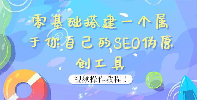 0基础搭建一个属于你自己的SEO伪原创工具：适合自媒体人或站长(附源码源码)聚创吧-网创项目资源站-副业项目-创业项目-搞钱项目聚创吧