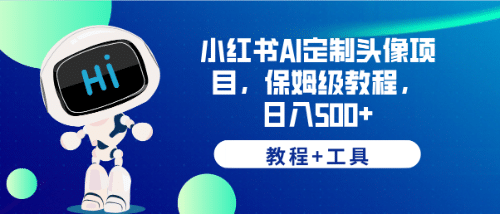 小红书AI定制头像项目，保姆级教程，日入500+【教程+工具】聚创吧-网创项目资源站-副业项目-创业项目-搞钱项目聚创吧