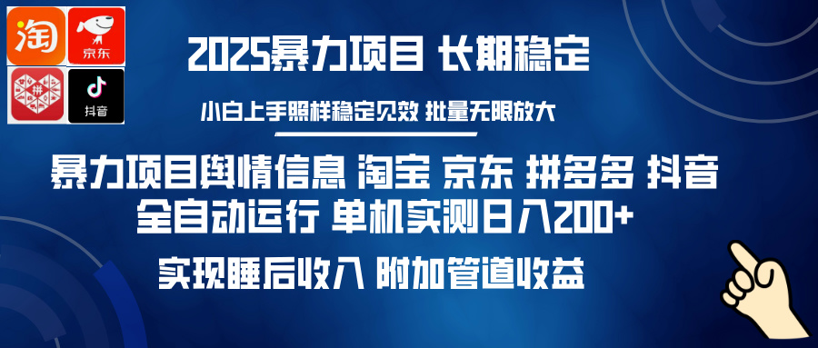 暴力项目舆情信息 淘宝 京东 拼多多 抖音全自动运行 单机实测日入200+ 实现睡后收入 附加管道收益聚创吧-网创项目资源站-副业项目-创业项目-搞钱项目聚创吧