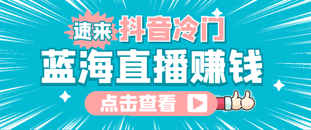 最新抖音冷门简单的蓝海直播赚钱玩法，流量大知道的人少，可做到全无人直播聚创吧-网创项目资源站-副业项目-创业项目-搞钱项目聚创吧