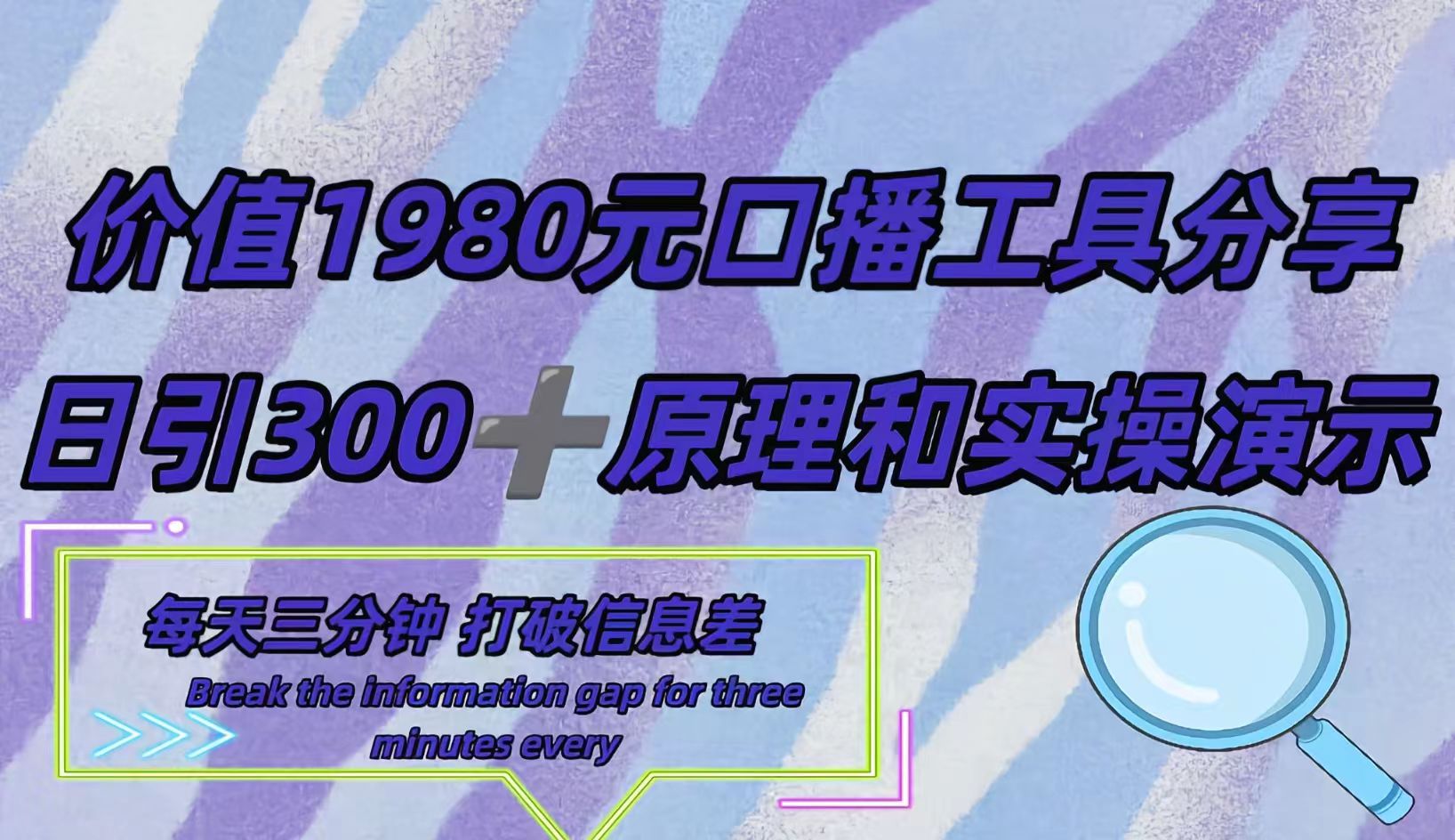 短视频工具号日引300+创业粉，多平台分发作品获取最大流量。聚创吧-网创项目资源站-副业项目-创业项目-搞钱项目聚创吧