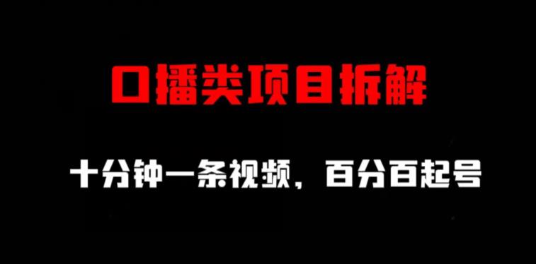 口播类项目拆解，十分钟一条视频，百分百起号聚创吧-网创项目资源站-副业项目-创业项目-搞钱项目聚创吧