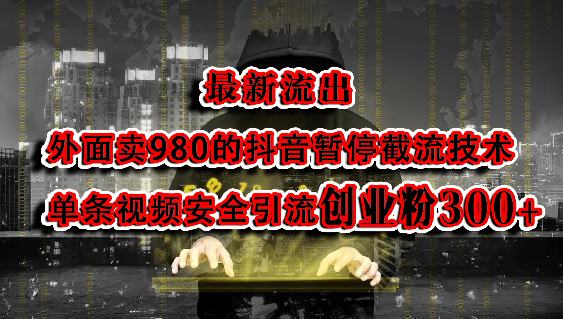 最新流出：外面卖980的抖音暂停截流技术单条视频安全引流创业粉300+聚创吧-网创项目资源站-副业项目-创业项目-搞钱项目聚创吧