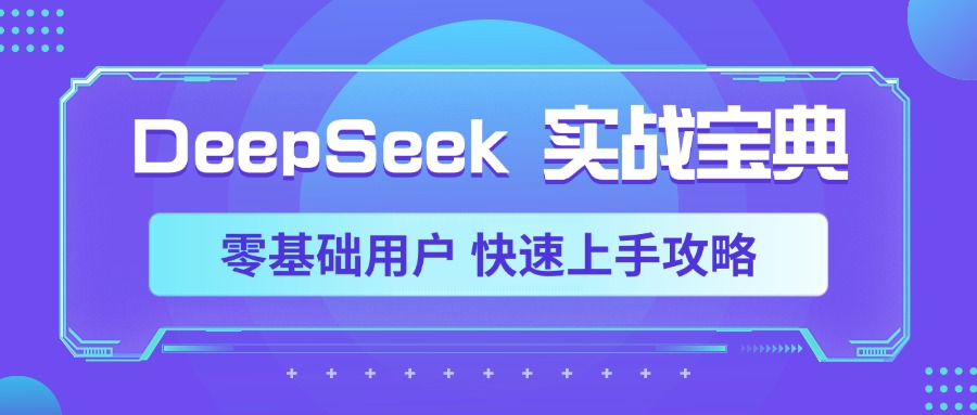DeepSeek实战宝典，零基础用户 快速上手攻略聚创吧-网创项目资源站-副业项目-创业项目-搞钱项目聚创吧