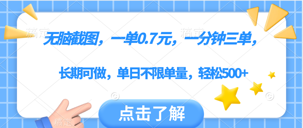 无脑截图，一部手机可做，一单0.7元，一分钟三单，单日不限单量，轻松500+聚创吧-网创项目资源站-副业项目-创业项目-搞钱项目聚创吧