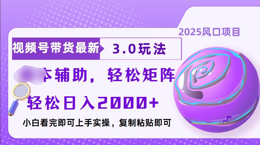视频号带货最新3.0玩法，作品制作简单，当天起号，复制粘贴，脚本辅助，轻松矩阵日入2000+聚创吧-网创项目资源站-副业项目-创业项目-搞钱项目聚创吧