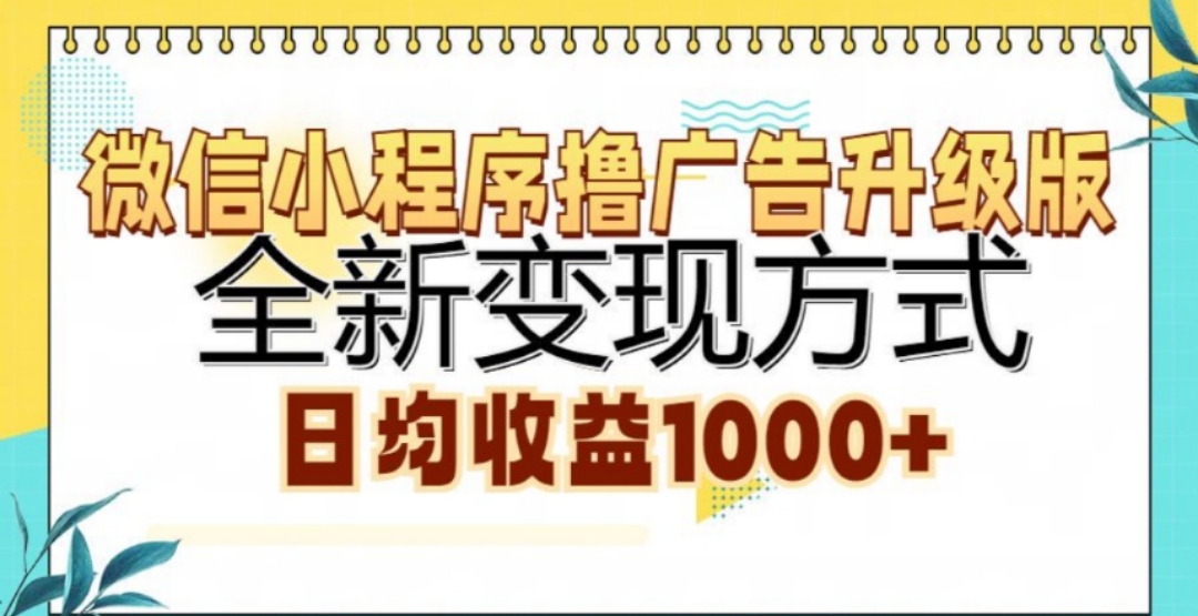 微信小程序撸广告升级版，日均收益1000+聚创吧-网创项目资源站-副业项目-创业项目-搞钱项目聚创吧