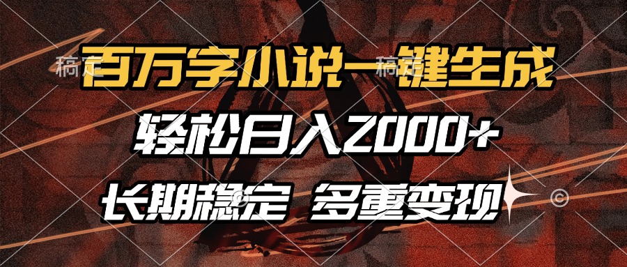 百万字小说一键生成，轻松日入2000+，长期稳定可做，多种变现方式聚创吧-网创项目资源站-副业项目-创业项目-搞钱项目聚创吧