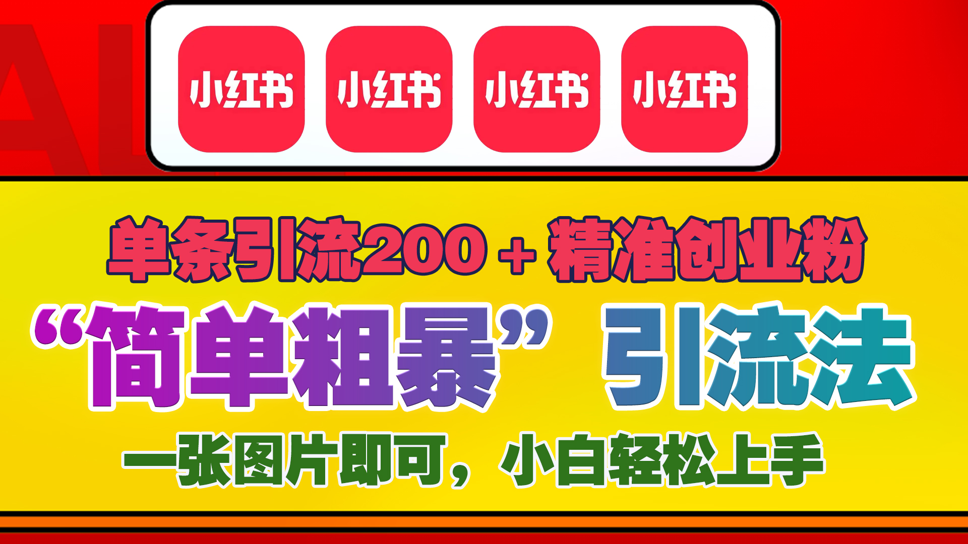 12底最新小红书单日引流200+创业粉，“简单粗暴”引流法，一张图片即可操作，小白轻松上手，私信根本回不完聚创吧-网创项目资源站-副业项目-创业项目-搞钱项目聚创吧