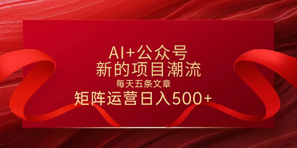 AI+公众号 每天五条 轻松实现日入500+聚创吧-网创项目资源站-副业项目-创业项目-搞钱项目聚创吧