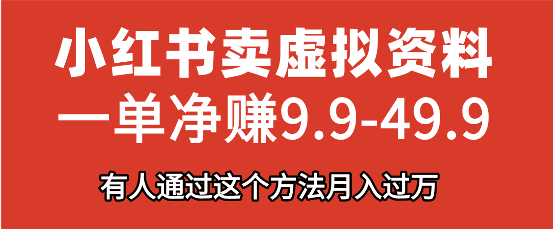 小红书卖虚拟资料，一单净赚9.9-49.9之间，日入500+聚创吧-网创项目资源站-副业项目-创业项目-搞钱项目聚创吧