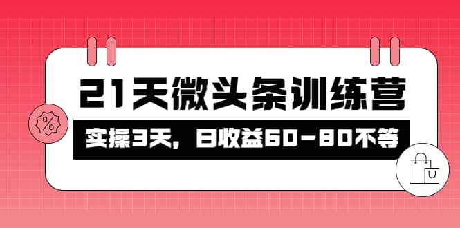 被忽视的微头条，21天微头条训练营聚创吧-网创项目资源站-副业项目-创业项目-搞钱项目聚创吧