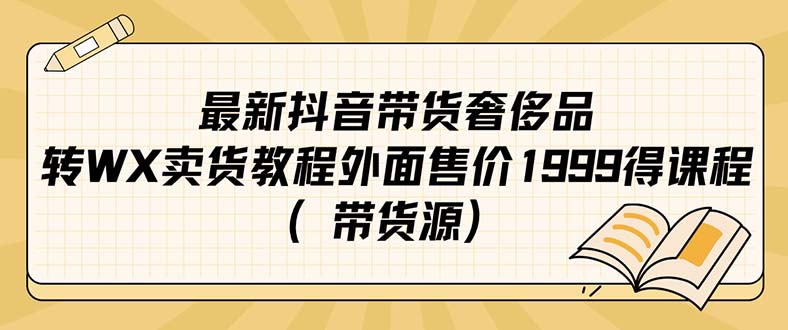 最新抖音奢侈品转微信卖货教程外面售价1999的课程（带货源）聚创吧-网创项目资源站-副业项目-创业项目-搞钱项目聚创吧