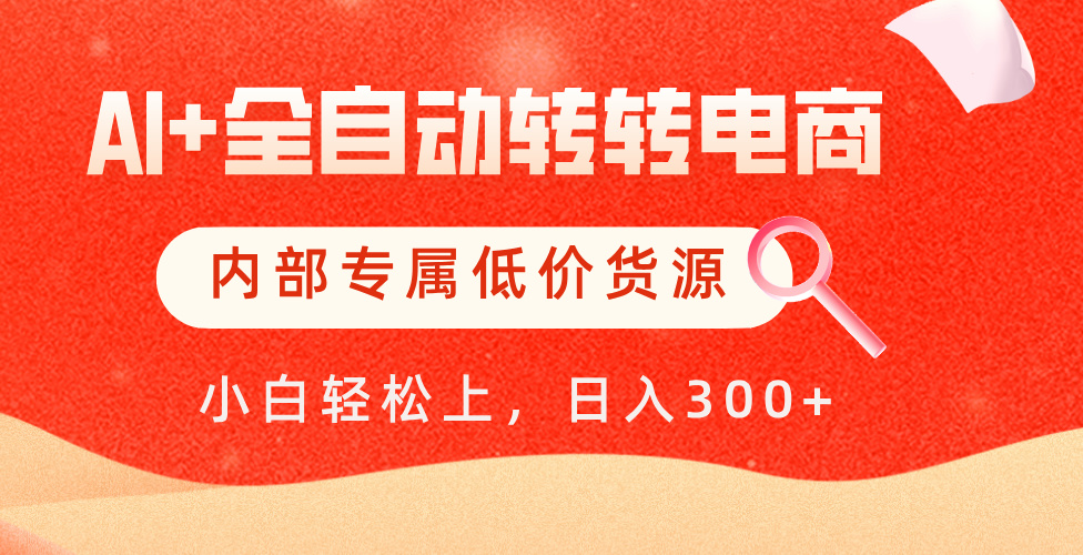 【AI+全自动转转电商】内部专属低价货源，全网首发，单日轻松变现500+聚创吧-网创项目资源站-副业项目-创业项目-搞钱项目聚创吧
