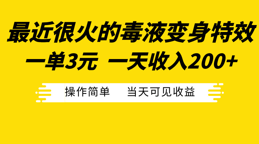最近很火的毒液变身特效，一单3元一天收入200+，操作简单当天可见收益聚创吧-网创项目资源站-副业项目-创业项目-搞钱项目聚创吧