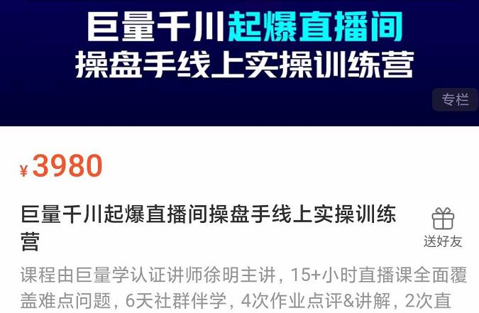 巨量千川起爆直播间操盘手实操训练营，实现快速起号和直播间高投产聚创吧-网创项目资源站-副业项目-创业项目-搞钱项目聚创吧