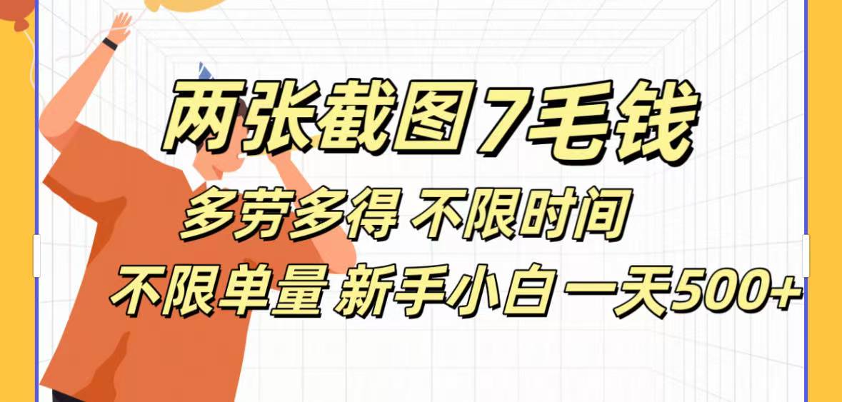 全新截图 一天500＋无脑截图，安卓苹果都可以做，一小时120，一天轻松500+聚创吧-网创项目资源站-副业项目-创业项目-搞钱项目聚创吧
