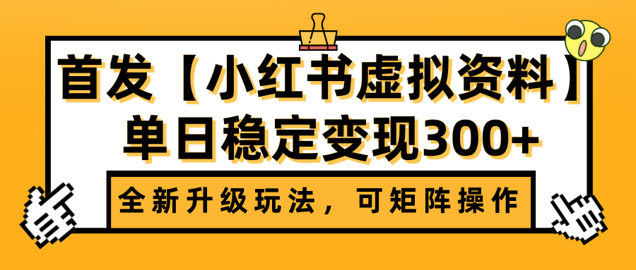 首发【小红书虚拟资料】全新升级玩法，可矩阵操作，单日稳定变现300+聚创吧-网创项目资源站-副业项目-创业项目-搞钱项目聚创吧