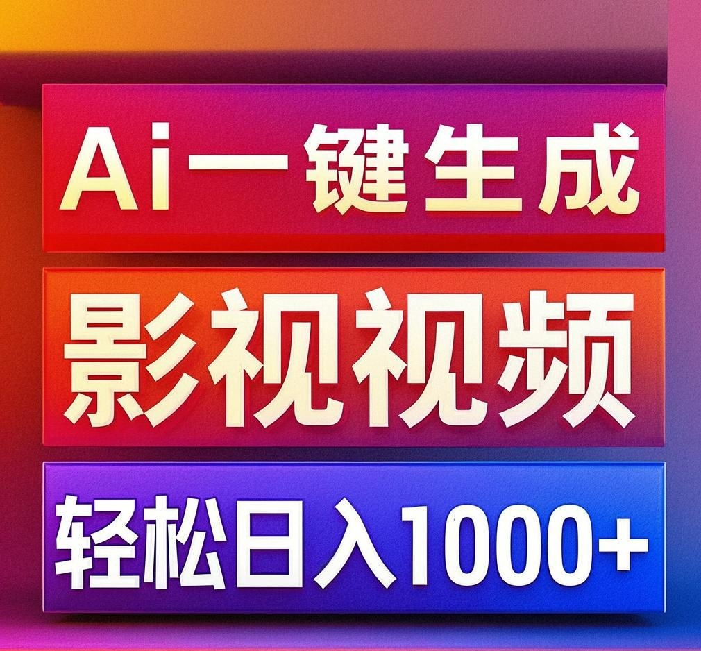 利用Ai一键生成影视解说视频，轻松日赚1000+ ，小白轻松上手聚创吧-网创项目资源站-副业项目-创业项目-搞钱项目聚创吧