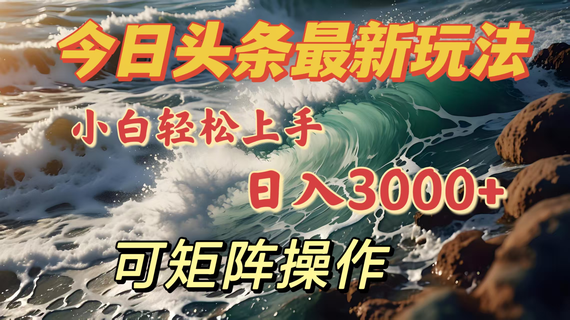今日头条最新玩法，小白轻松上手，日入3000＋，可矩阵操作聚创吧-网创项目资源站-副业项目-创业项目-搞钱项目聚创吧