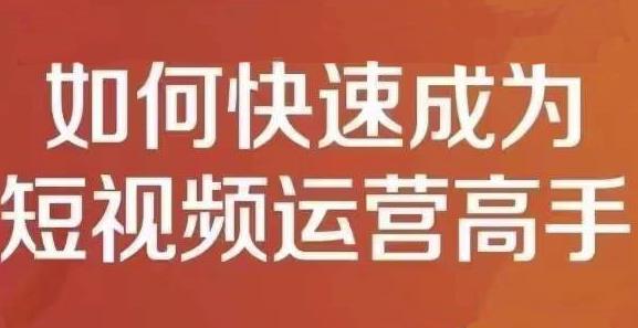 孤狼短视频运营实操课，零粉丝助你上热门，零基础助你热门矩阵聚创吧-网创项目资源站-副业项目-创业项目-搞钱项目聚创吧