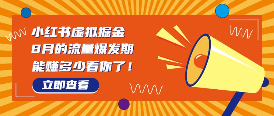 8月风口项目，小红书虚拟法考资料，一部手机日入1000+（教程+素材）聚创吧-网创项目资源站-副业项目-创业项目-搞钱项目聚创吧