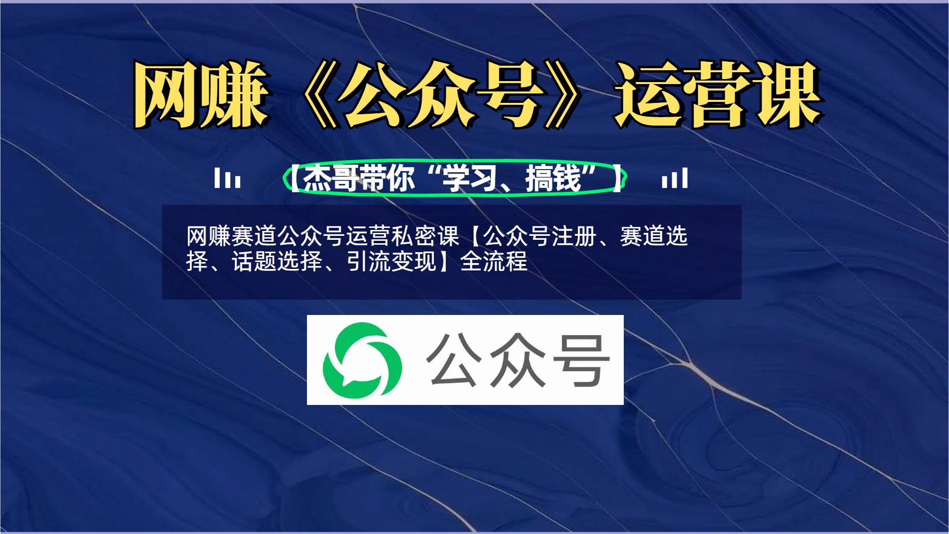 网赚赛道公众号运营私密课【公众号注册、赛道选择、话题选择、引流变现】全流程聚创吧-网创项目资源站-副业项目-创业项目-搞钱项目聚创吧