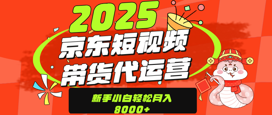 京东带货代运营，年底翻身项目，只需上传视频，单月稳定变现8000聚创吧-网创项目资源站-副业项目-创业项目-搞钱项目聚创吧