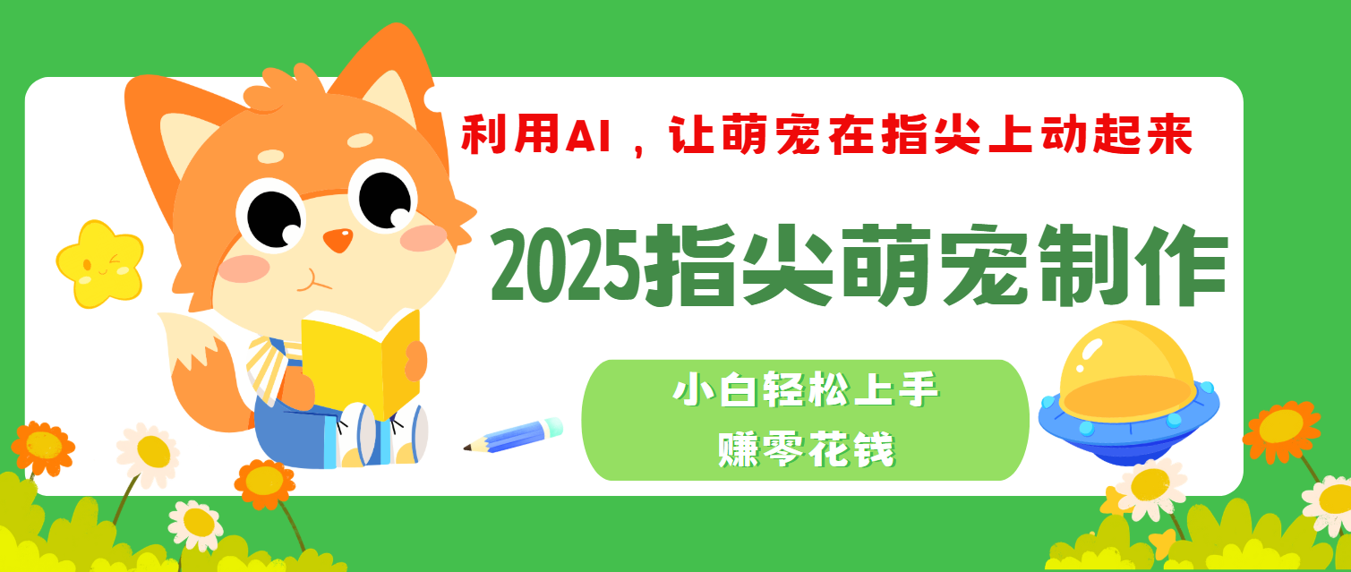 2025指尖萌宠，小白轻松上手，3分钟一个是视频聚创吧-网创项目资源站-副业项目-创业项目-搞钱项目聚创吧